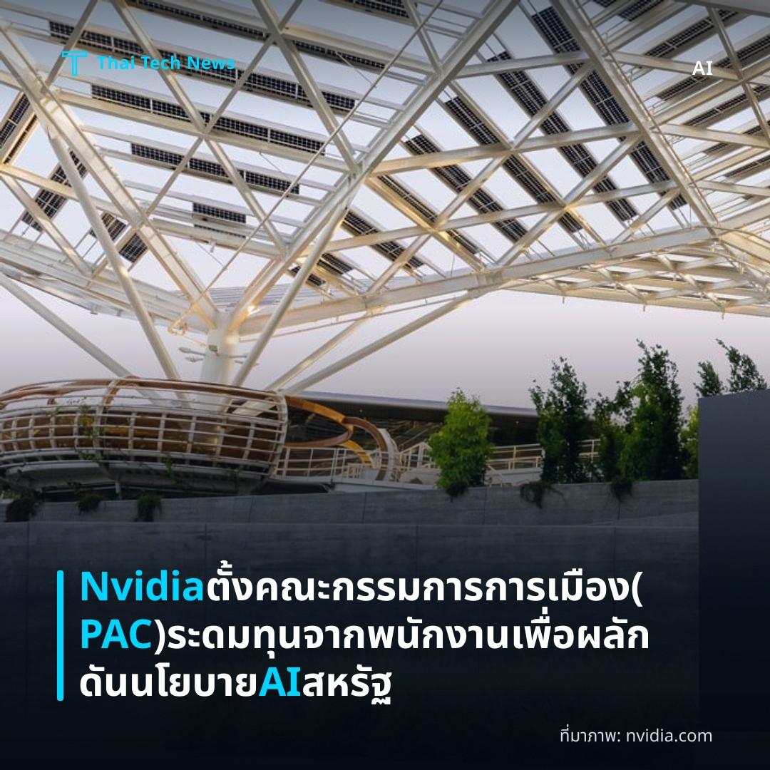 Nvidia ตั้งคณะกรรมการการเมือง (PAC) ระดมทุนจากพนักงานเพื่อผลักดันนโยบาย AI สหรัฐ