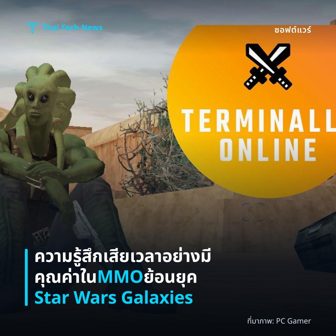 ความรู้สึกเสียเวลาอย่างมีคุณค่าใน MMO ย้อนยุค Star Wars Galaxies