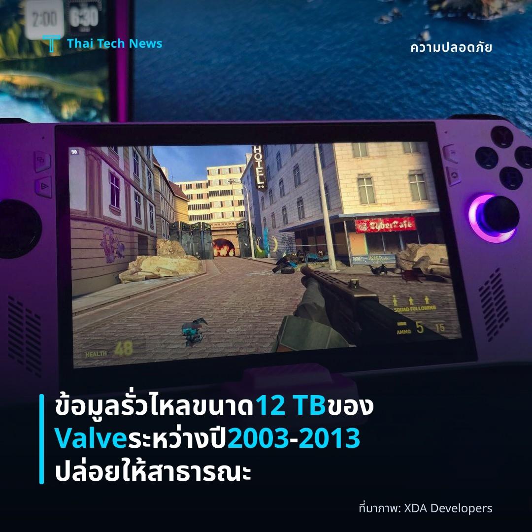 ข้อมูลรั่วไหลขนาด 12 TB ของ Valve ระหว่างปี 2003‑2013 ปล่อยให้สาธารณะ