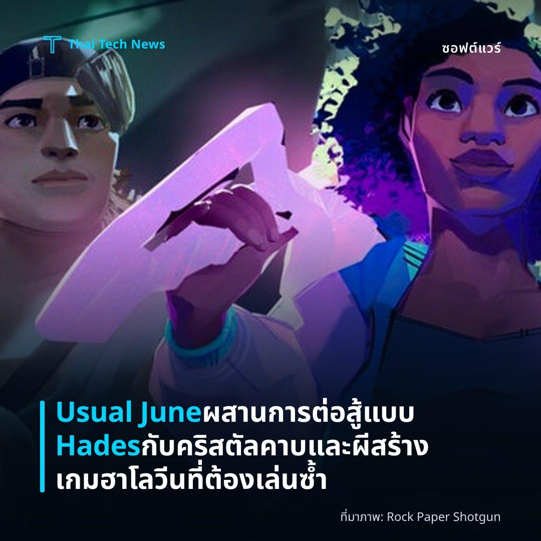 Usual June ผสานการต่อสู้แบบ Hades กับคริสตัลคาบและผี สร้างเกมฮาโลวีนที่ต้องเล่นซ้ำ