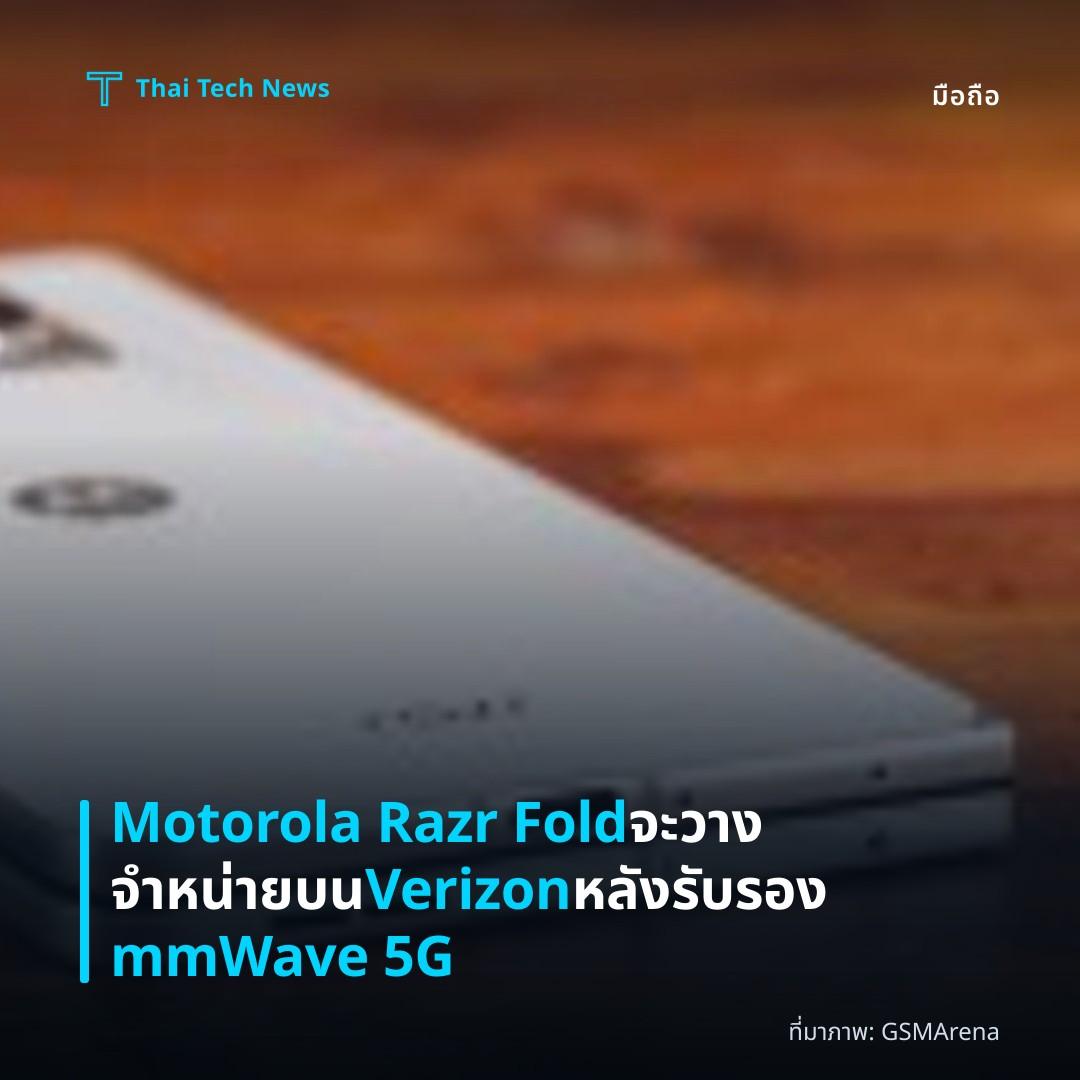 Motorola Razr Fold จะวางจำหน่ายบน Verizon หลังรับรอง mmWave 5G