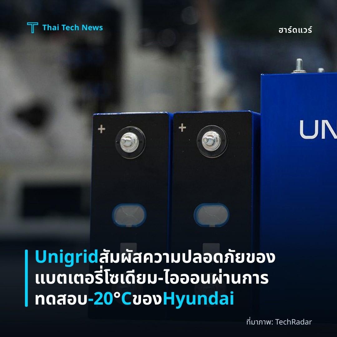 Unigrid สัมผัสความปลอดภัยของแบตเตอรี่โซเดียม‑ไอออน ผ่านการทดสอบ -20°C ของ Hyundai
