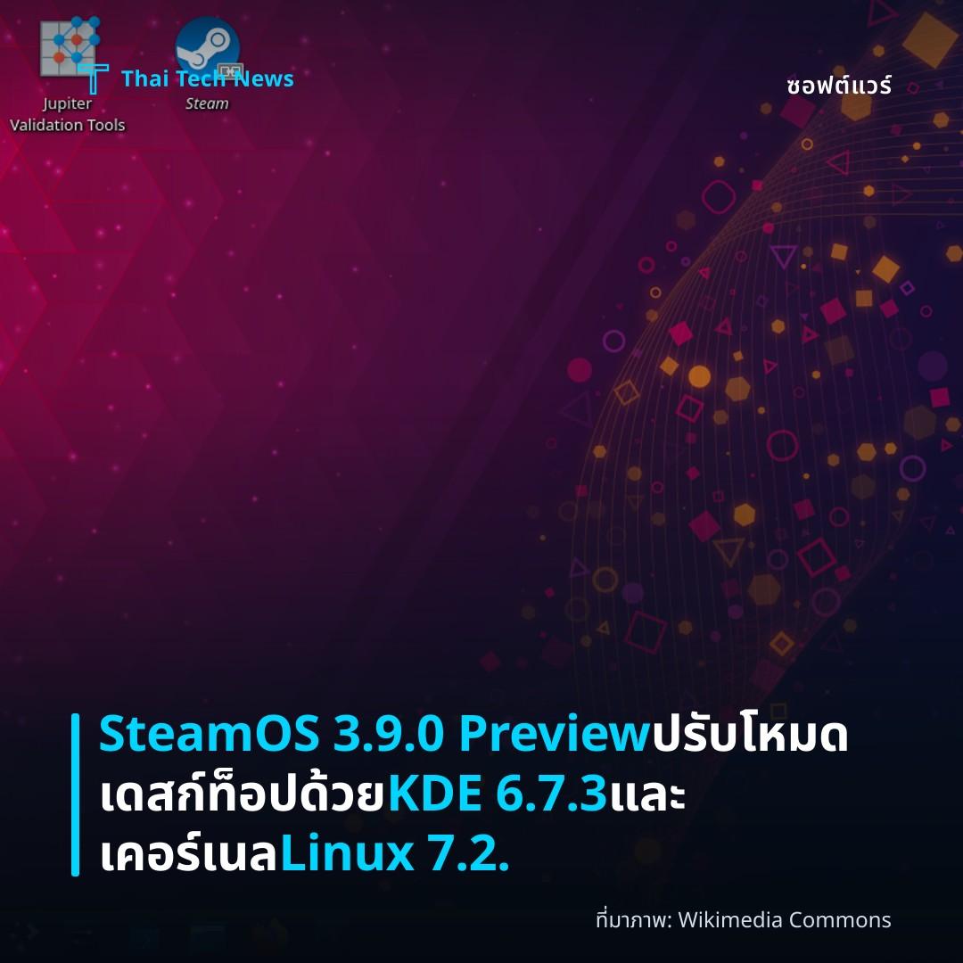 SteamOS 3.9.0 Preview ปรับโหมดเดสก์ท็อปด้วย KDE 6.7.3 และเคอร์เนล Linux 7.2.
