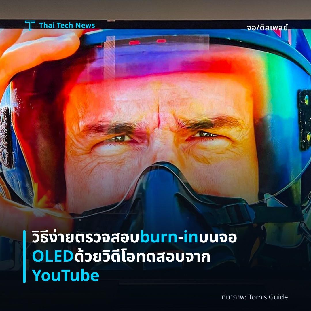 วิธีง่ายตรวจสอบ burn‑in บนจอ OLED ด้วยวิดีโอทดสอบจาก YouTube