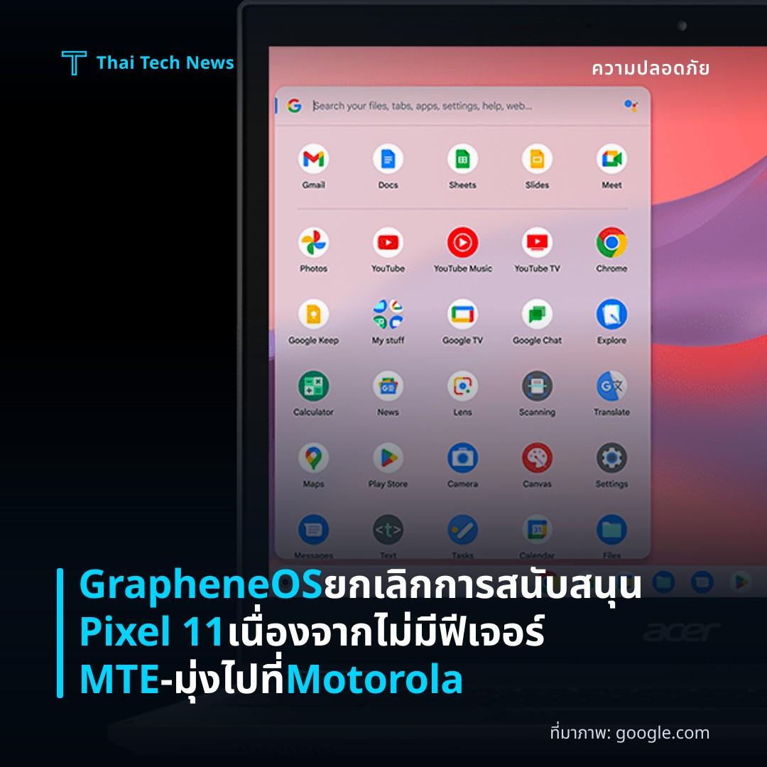 GrapheneOS ยกเลิกการสนับสนุน Pixel 11 เนื่องจากไม่มีฟีเจอร์ MTE – มุ่งไปที่ Motorola