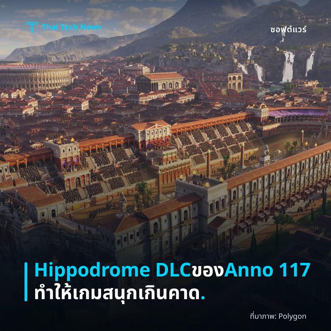 Hippodrome DLC ของ Anno 117 ทำให้เกมสนุกเกินคาด.