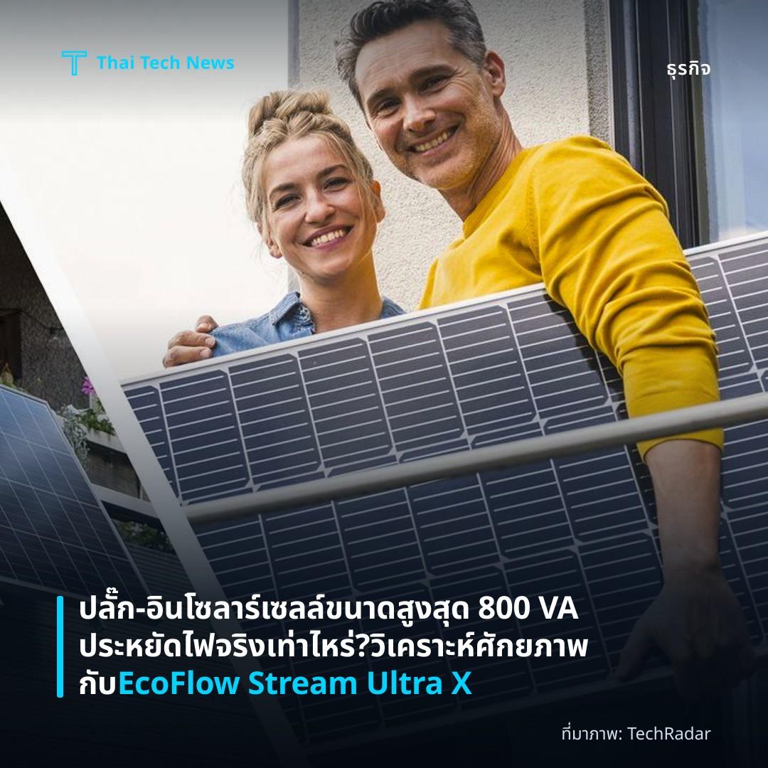 ปลั๊ก‑อินโซลาร์เซลล์ขนาดสูงสุด 800 VA ประหยัดไฟจริงเท่าไหร่? วิเคราะห์ศักยภาพกับ EcoFlow Stream Ultra X