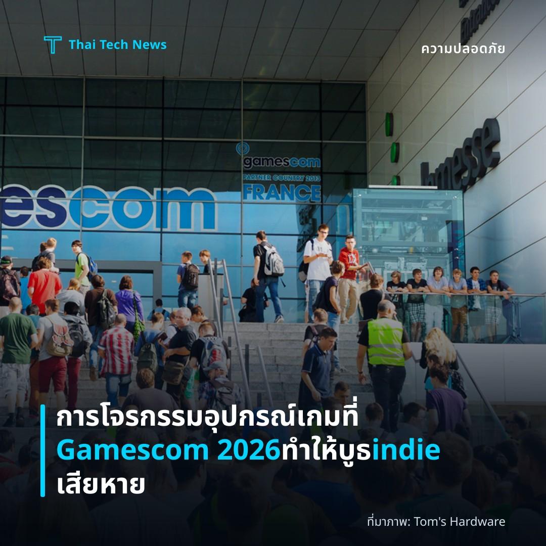 การโจรกรรมอุปกรณ์เกมที่ Gamescom 2026 ทำให้บูธ indie เสียหาย