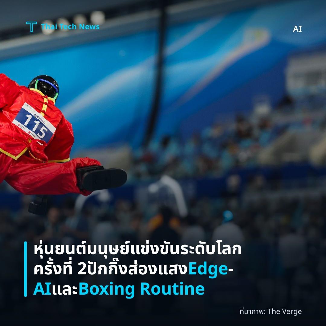 หุ่นยนต์มนุษย์แข่งขันระดับโลก ครั้งที่ 2 ปักกิ๊งส่องแสง Edge‑AI และ Boxing Routine