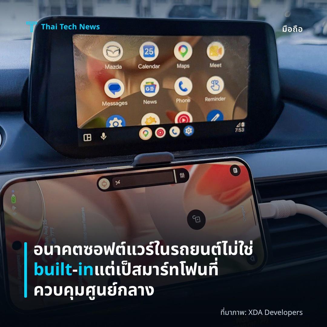 อนาคตซอฟต์แวร์ในรถยนต์ไม่ใช่ built‑in แต่เป็ สมาร์ทโฟนที่ควบคุมศูนย์กลาง