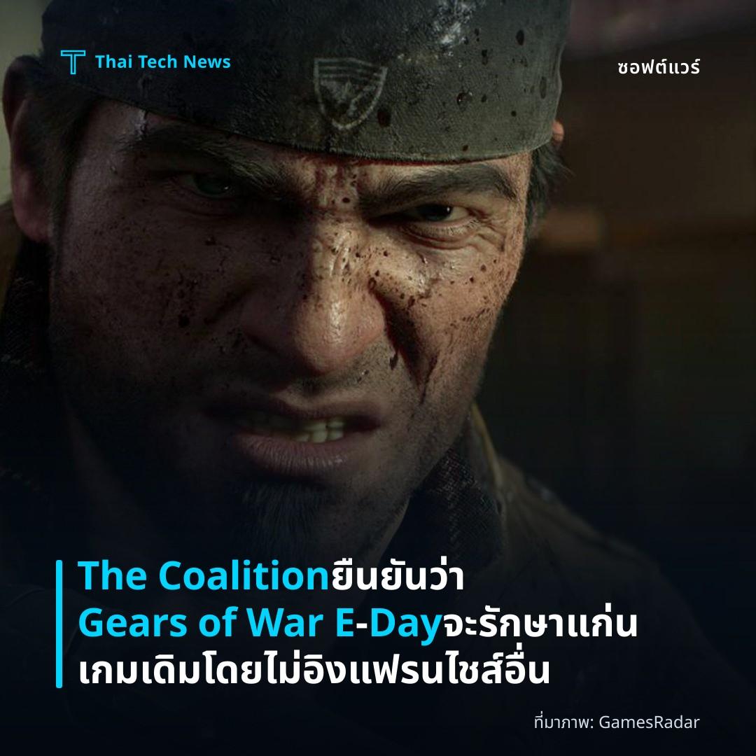 The Coalition ยืนยันว่า Gears of War E‑Day จะรักษาแก่นเกมเดิมโดยไม่อิงแฟรนไชส์อื่น