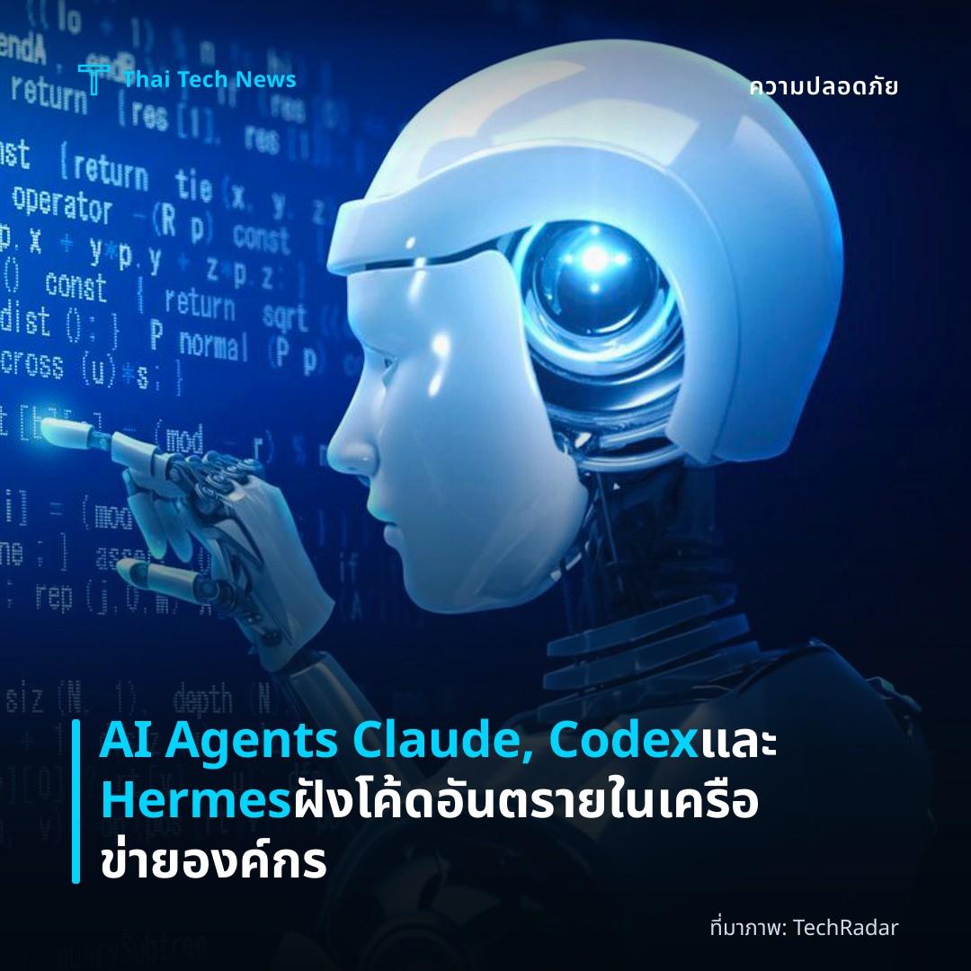 AI Agents Claude, Codex และ Hermes ฝังโค้ดอันตรายในเครือข่ายองค์กร
