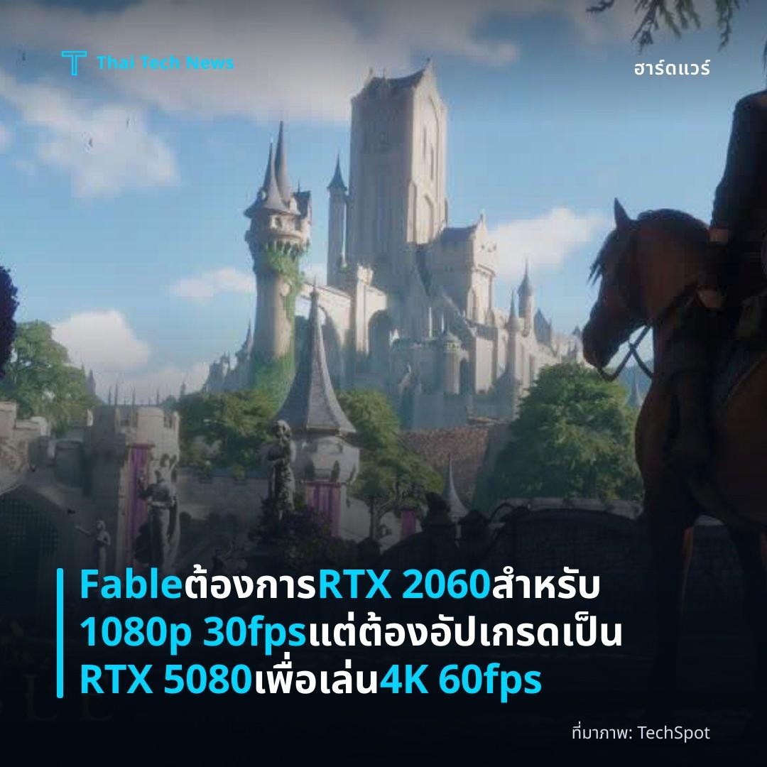 Fable ต้องการ RTX 2060 สำหรับ 1080p 30fps แต่ต้องอัปเกรดเป็น RTX 5080 เพื่อเล่น 4K 60fps