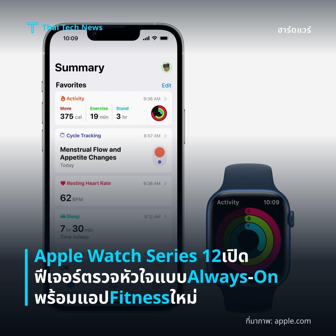 Apple Watch Series 12 เปิดฟีเจอร์ตรวจหัวใจแบบ Always‑On พร้อมแอป Fitness ใหม่