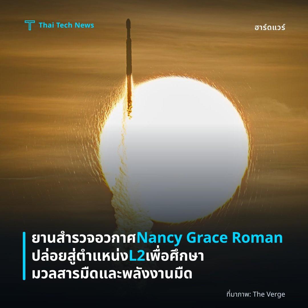 ยานสำรวจอวกาศ Nancy Grace Roman ปล่อยสู่ตำแหน่ง L2 เพื่อศึกษามวลสารมืดและพลังงานมืด