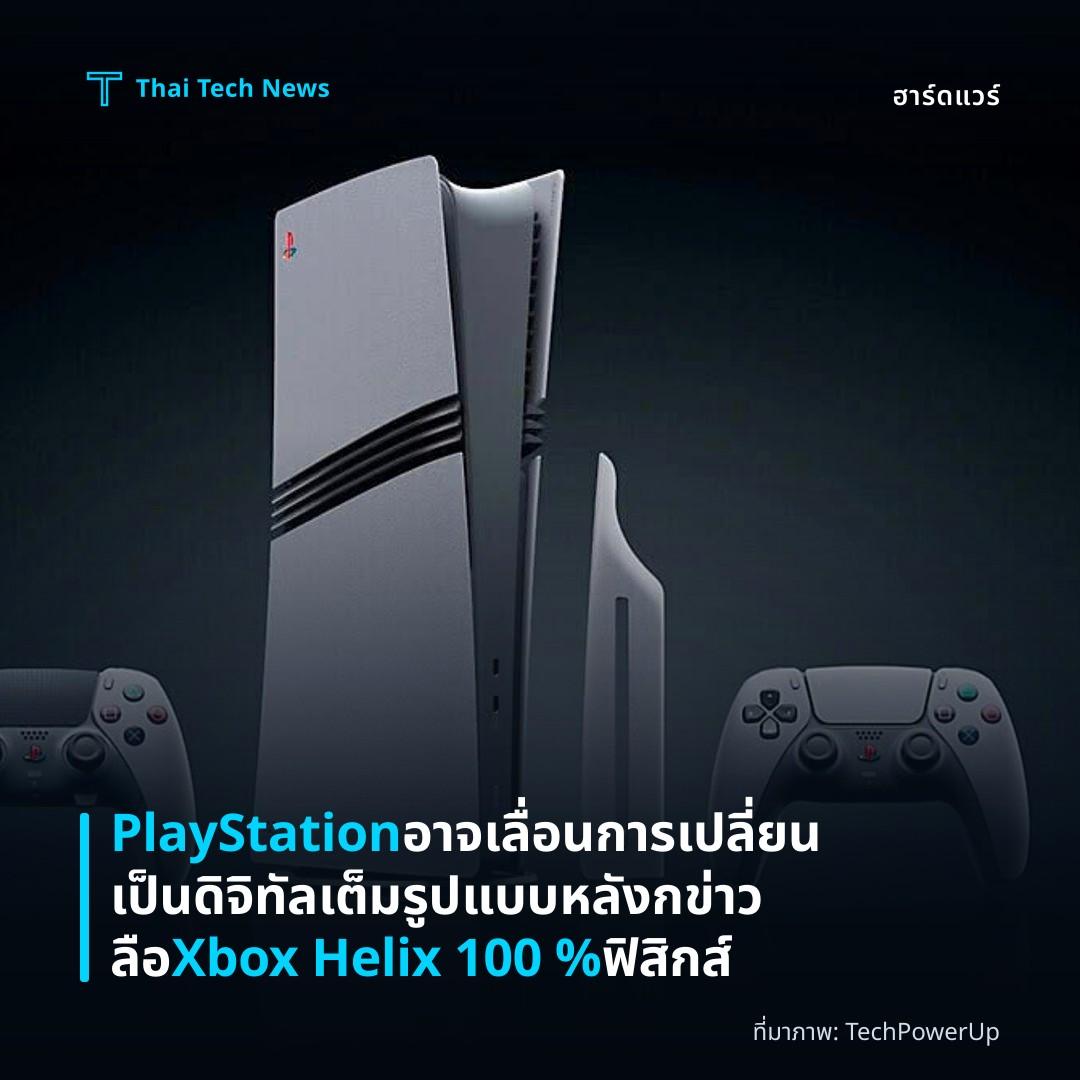 PlayStation อาจเลื่อนการเปลี่ยนเป็นดิจิทัลเต็มรูปแบบ หลังกข่าวลือ Xbox Helix 100 % ฟิสิกส์
