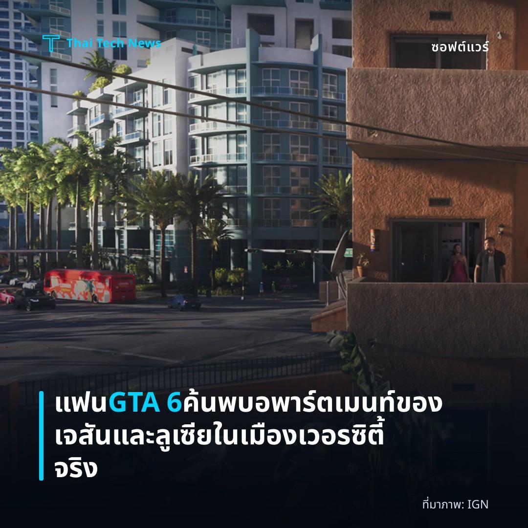 แฟน GTA 6 ค้นพบอพาร์ตเมนท์ของเจสันและลูเซียในเมืองเวอรซิตี้จริง