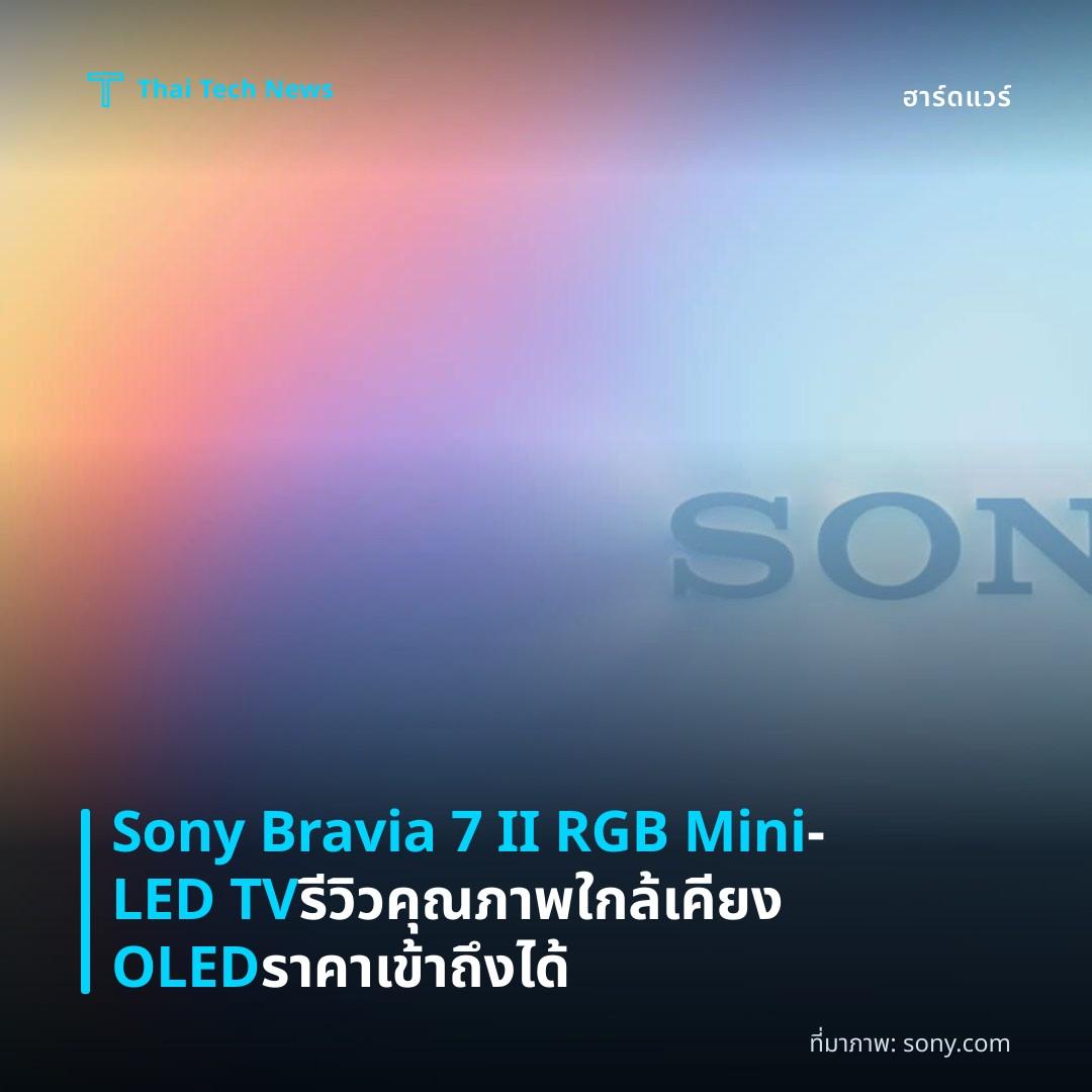 Sony Bravia 7 II RGB Mini‑LED TV รีวิวคุณภาพใกล้เคียง OLED ราคาเข้าถึงได้