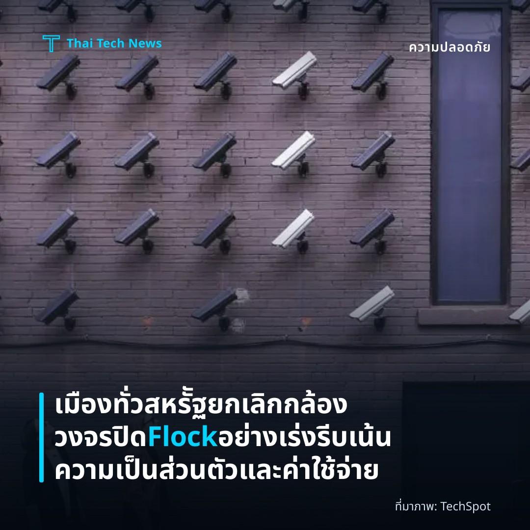 เมืองทั่วสหรััฐยกเลิกกล้องวงจรปิด Flock อย่างเร่งรีบ เน้นความเป็นส่วนตัวและค่าใช้จ่าย