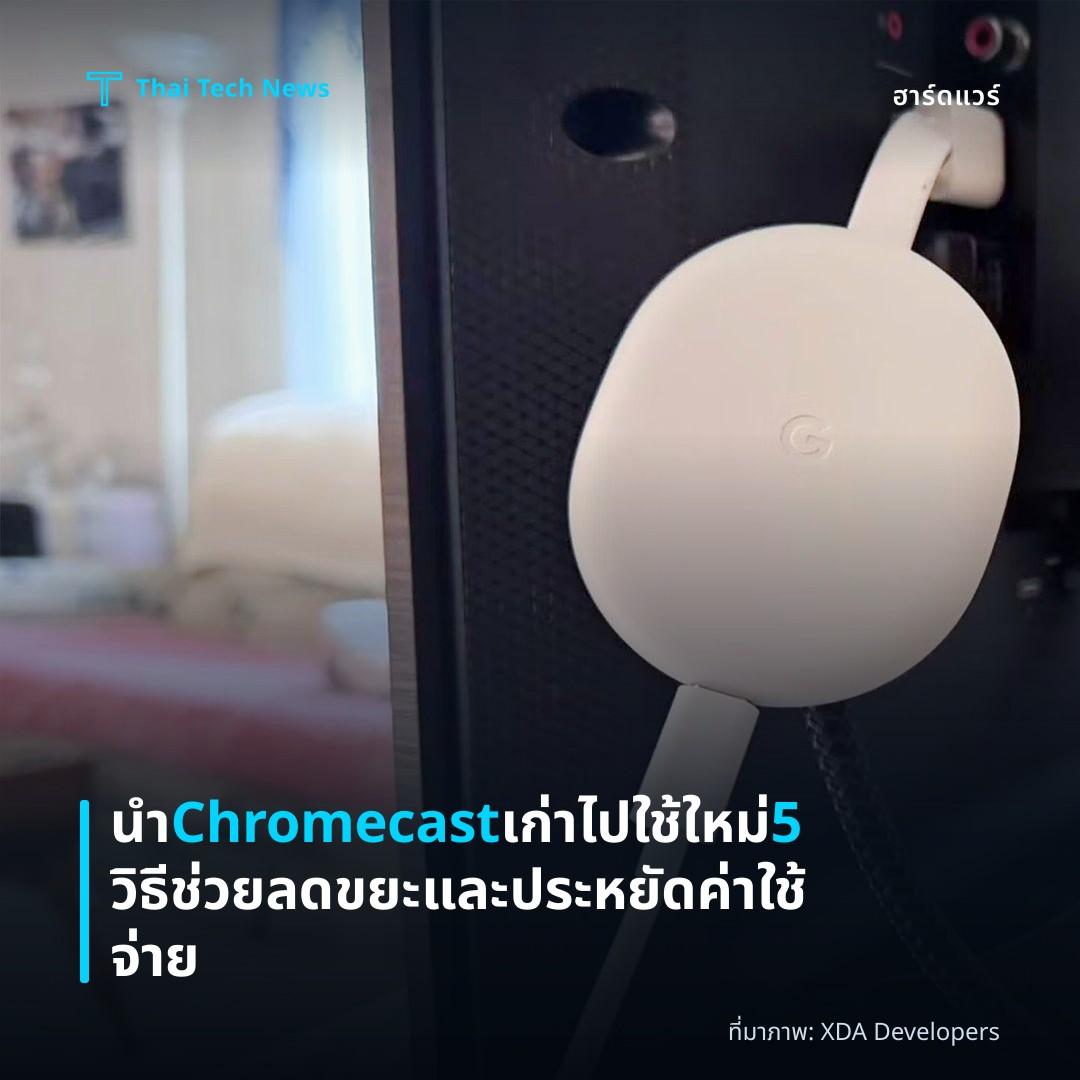 นำ Chromecast เก่าไปใช้ใหม่ 5 วิธี ช่วยลดขยะและประหยัดค่าใช้จ่าย