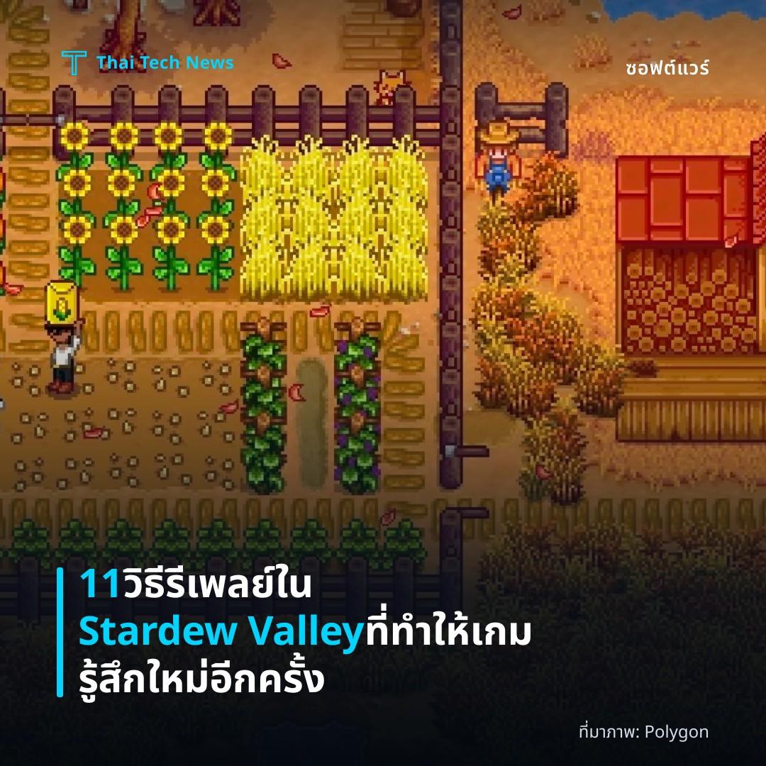 11 วิธีรีเพลย์ใน Stardew Valley ที่ทำให้เกมรู้สึกใหม่อีกครั้ง