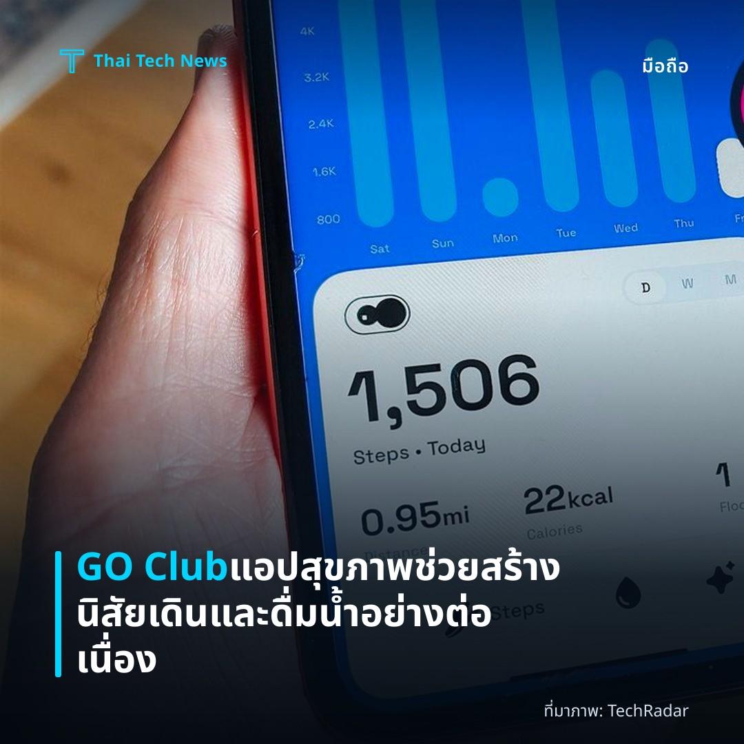 GO Club แอปสุขภาพช่วยสร้างนิสัยเดินและดื่มน้ำอย่างต่อเนื่อง