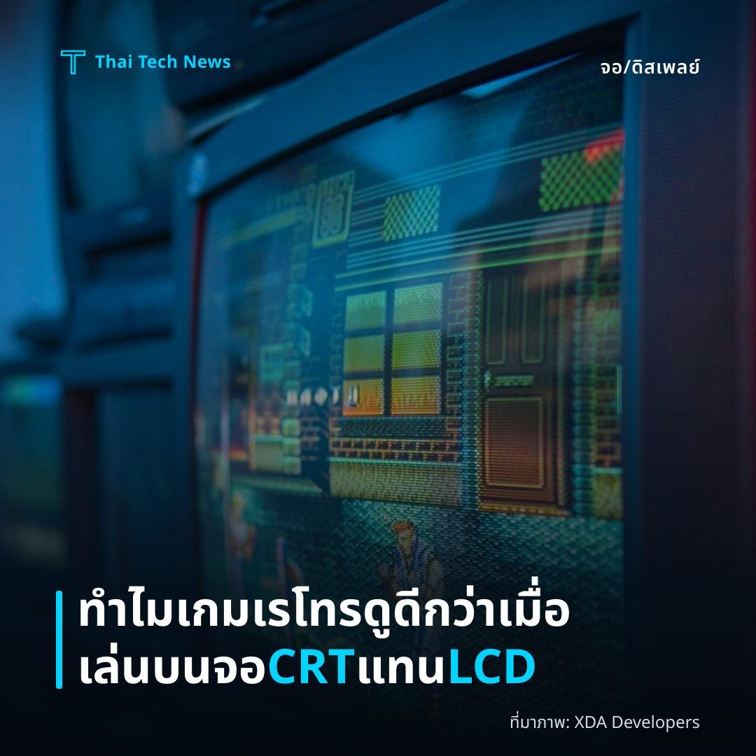 ทำไมเกมเรโทรดูดีกว่าเมื่อเล่นบนจอ CRT แทน LCD