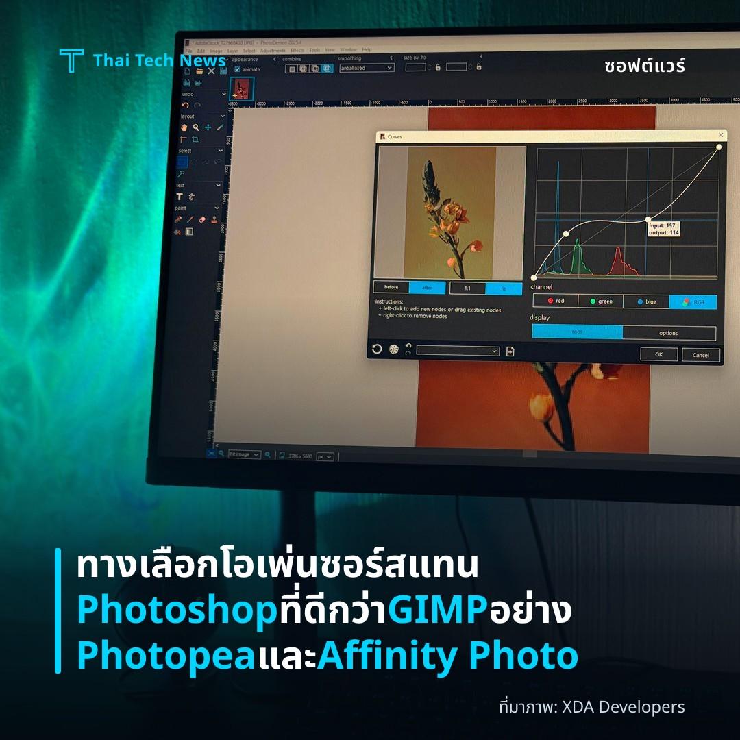 ทางเลือกโอเพ่นซอร์สแทน Photoshop ที่ดีกว่า GIMP อย่าง Photopea และ Affinity Photo
