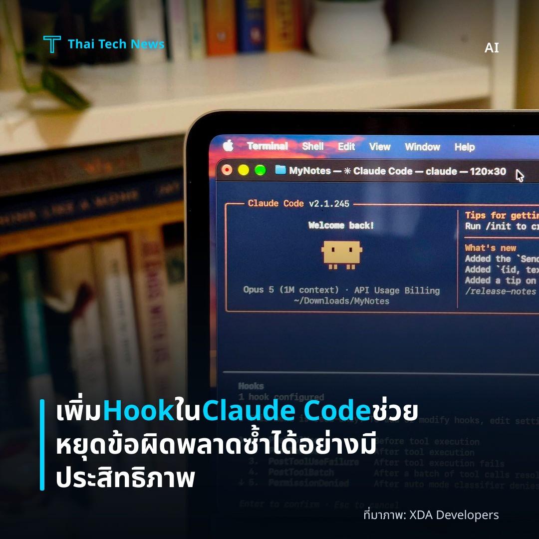 เพิ่ม Hook ใน Claude Code ช่วยหยุดข้อผิดพลาดซ้ำได้อย่างมีประสิทธิภาพ