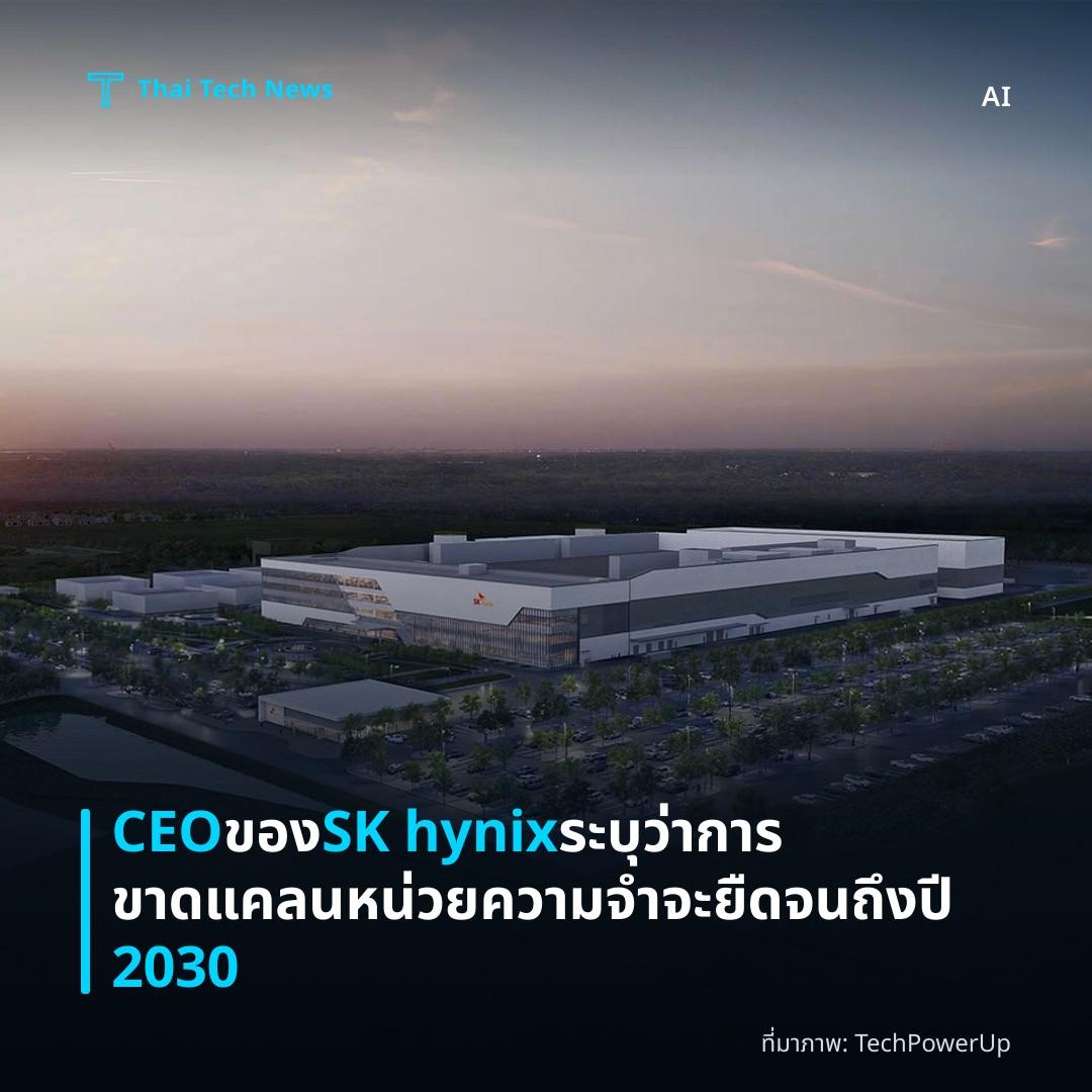 CEO ของ SK hynix ระบุว่าการขาดแคลนหน่วยความจำจะยืดจนถึงปี 2030