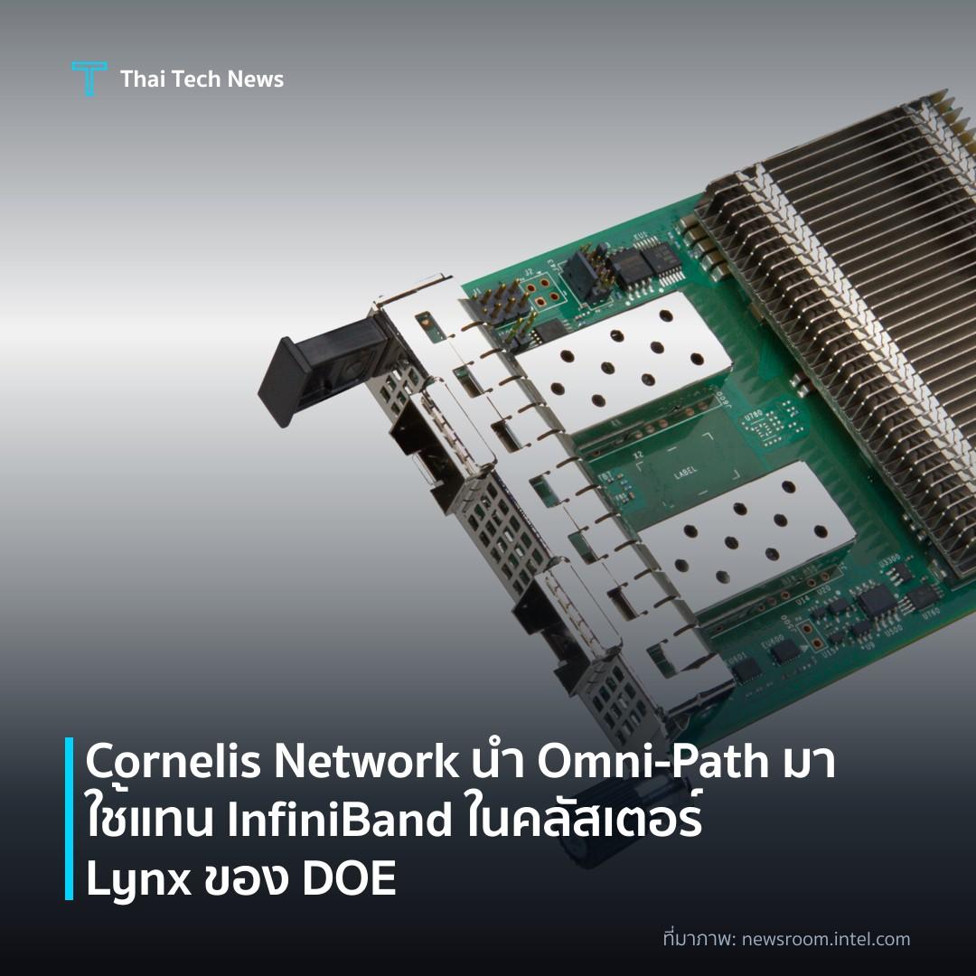 Cornelis Network นำ Omni‑Path มาใช้แทน InfiniBand ในคลัสเตอร์ Lynx ของ DOE
