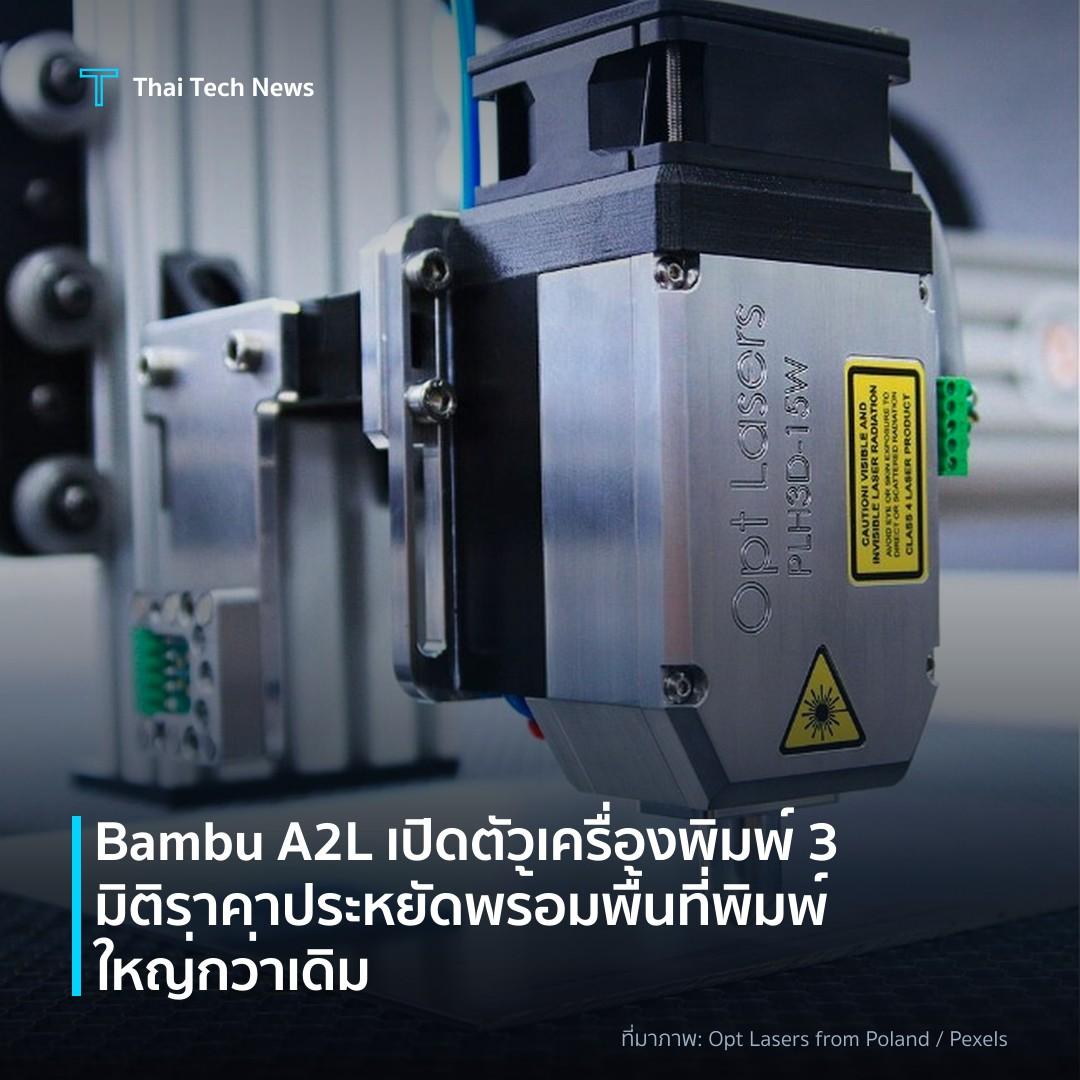 Bambu A2L เปิดตัวเครื่องพิมพ์ 3 มิติราคาประหยัด พร้อมพื้นที่พิมพ์ใหญ่กว่าเดิม