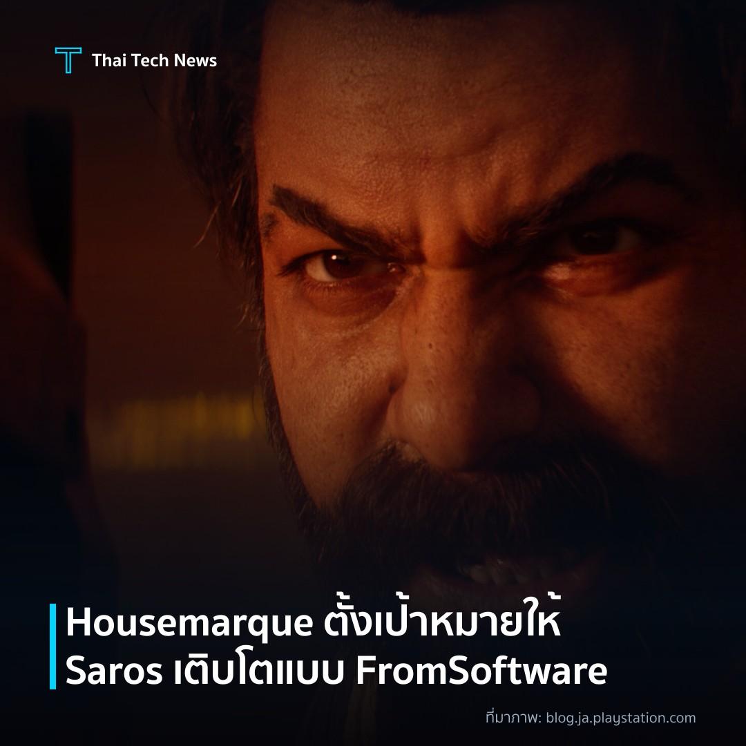 Housemarque ตั้งเป้าหมายให้ Saros เติบโตแบบ FromSoftware