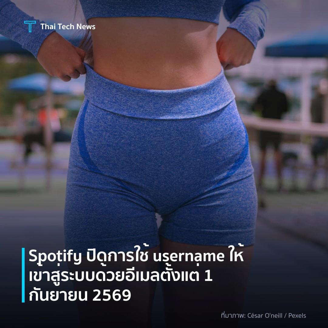 Spotify ปิดการใช้ username ให้เข้าสู่ระบบด้วยอีเมลตั้งแต่ 1 กันยายน 2569