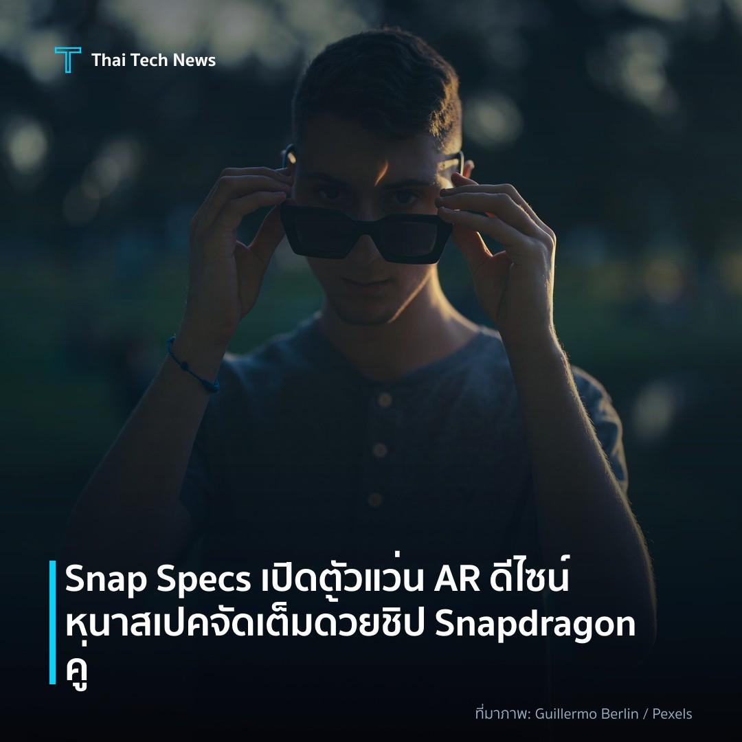 Snap Specs เปิดตัวแว่น AR ดีไซน์หนา สเปคจัดเต็ม ด้วยชิป Snapdragon คู่