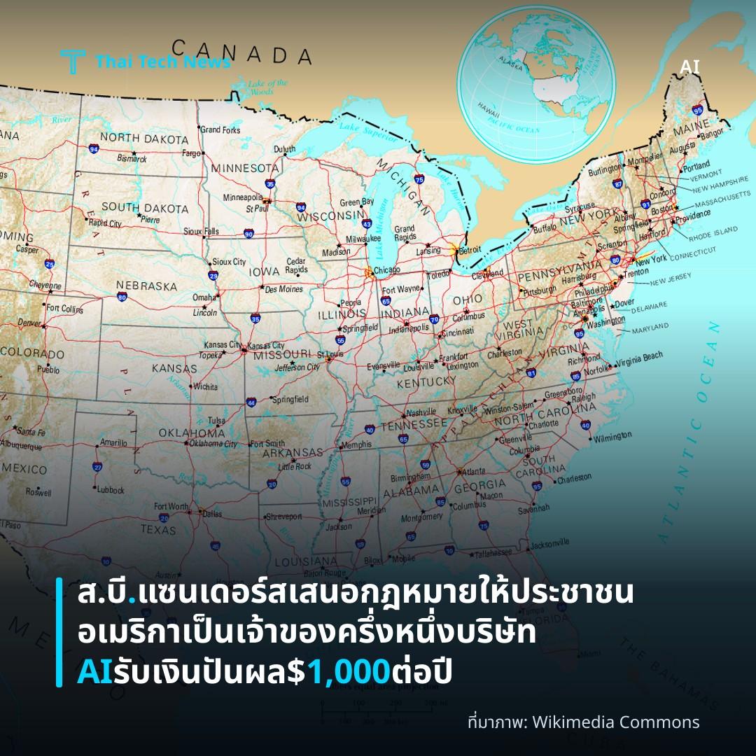 ส.บี. แซนเดอร์ส เสนอกฎหมายให้ประชาชนอเมริกาเป็นเจ้าของครึ่งหนึ่งบริษัท AI รับเงินปันผล $1,000 ต่อปี