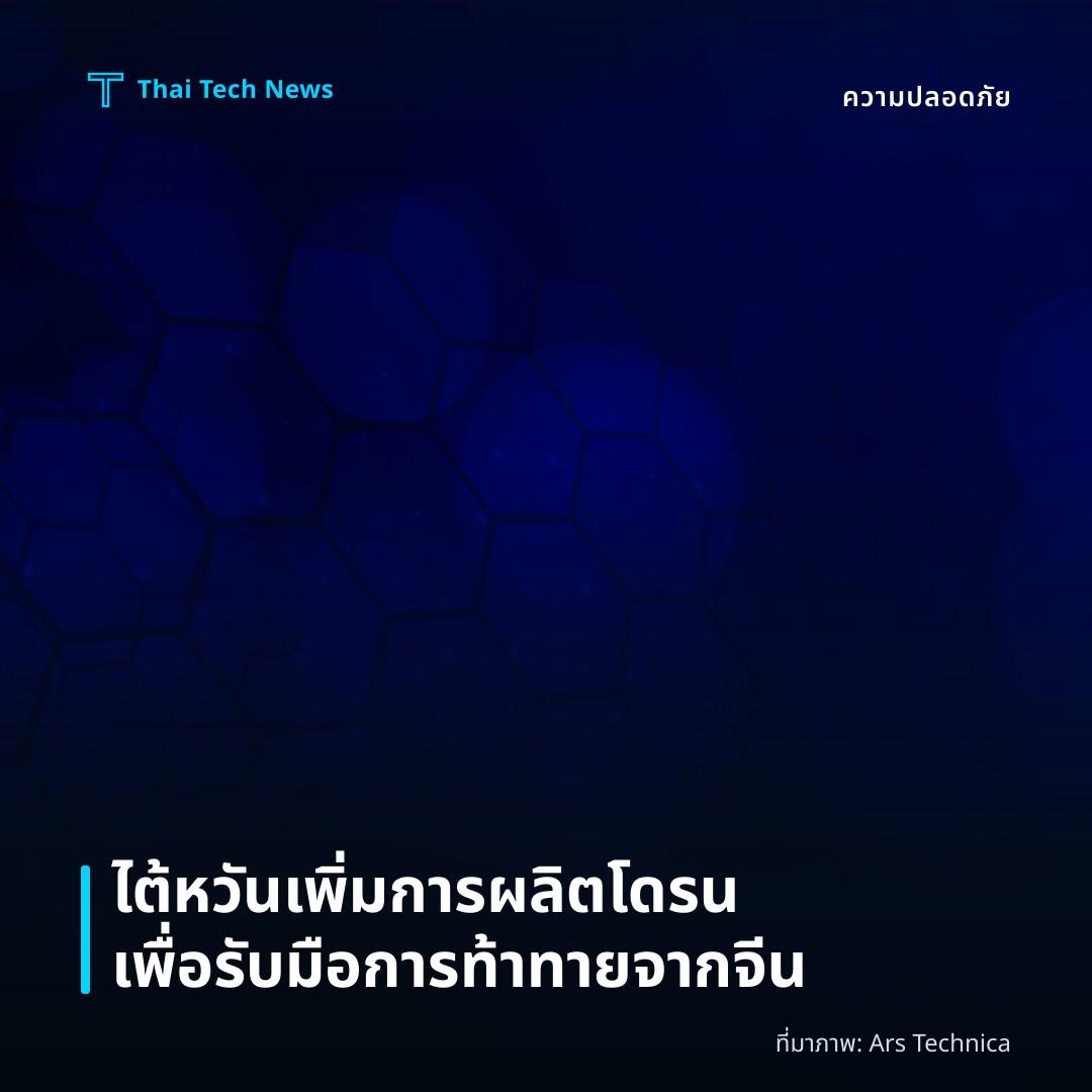 ไต้หวันเพิ่มการผลิตโดรนเพื่อรับมือการท้าทายจากจีน