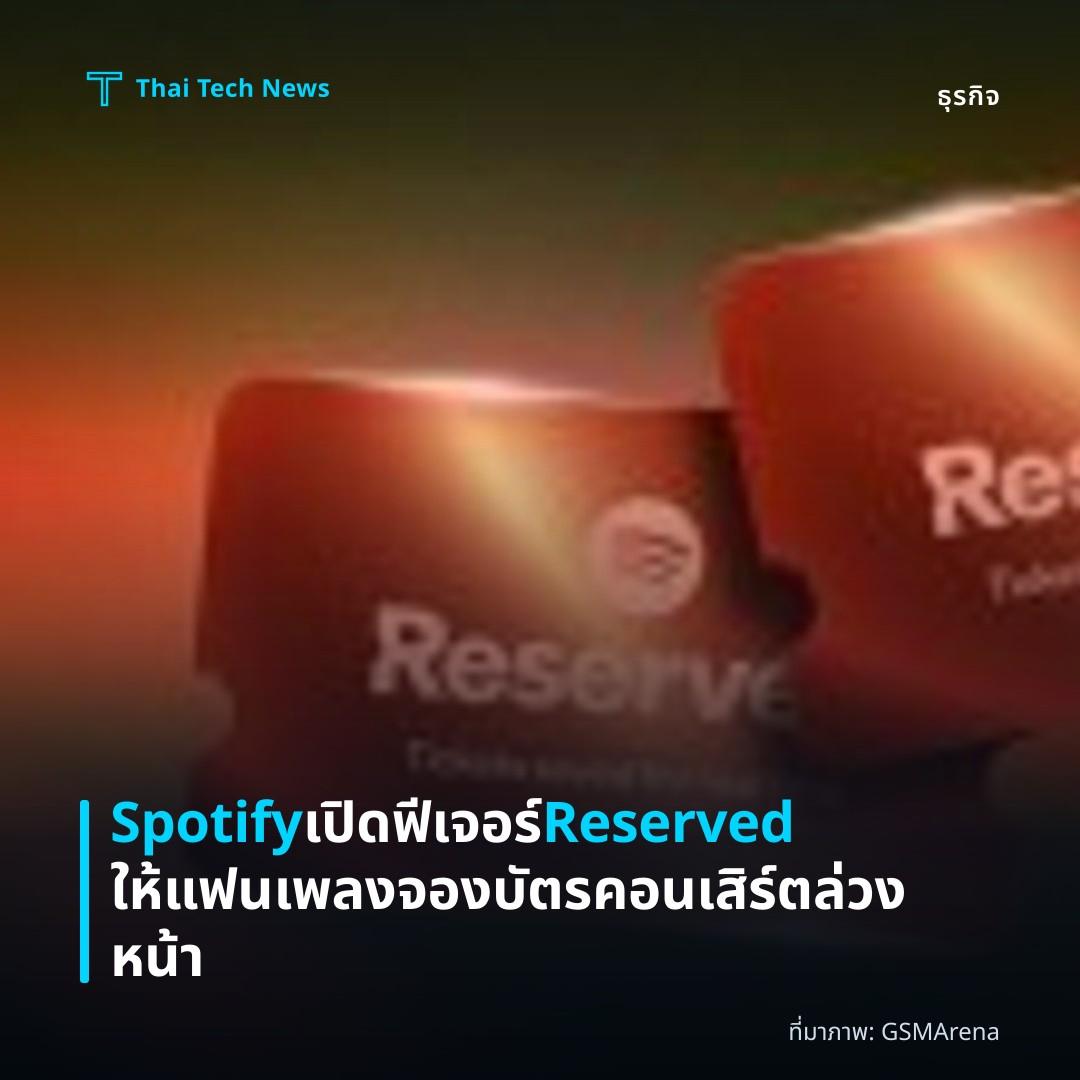 Spotify เปิดฟีเจอร์ Reserved ให้แฟนเพลงจองบัตรคอนเสิร์ตล่วงหน้า