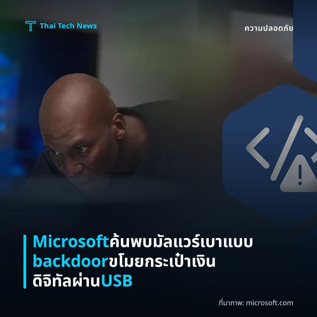 Microsoft ค้นพบมัลแวร์เบาแบบ backdoor ขโมยกระเป๋าเงินดิจิทัลผ่าน USB