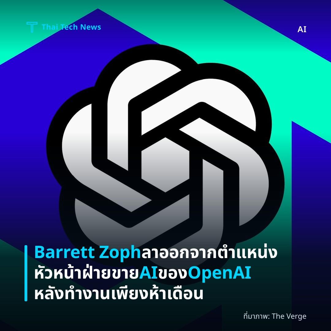 Barrett Zoph ลาออกจากตำแหน่งหัวหน้าฝ่ายขาย AI ของ OpenAI หลังทำงานเพียงห้าเดือน