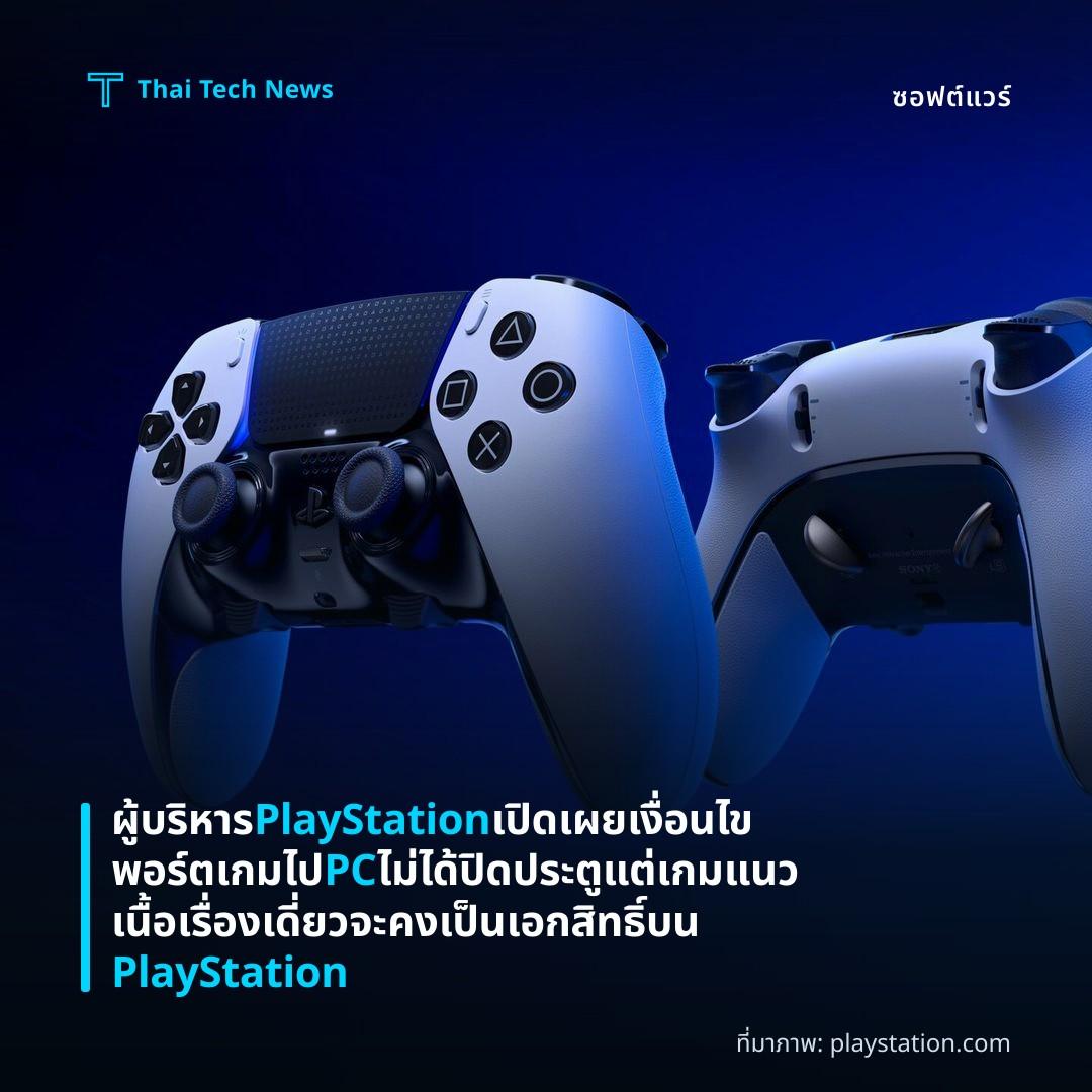 ผู้บริหาร PlayStation เปิดเผยเงื่อนไขพอร์ตเกมไป PC ไม่ได้ปิดประตูแต่เกมแนวเนื้อเรื่องเดี่ยวจะคงเป็นเอกสิทธิ์บน PlayStation