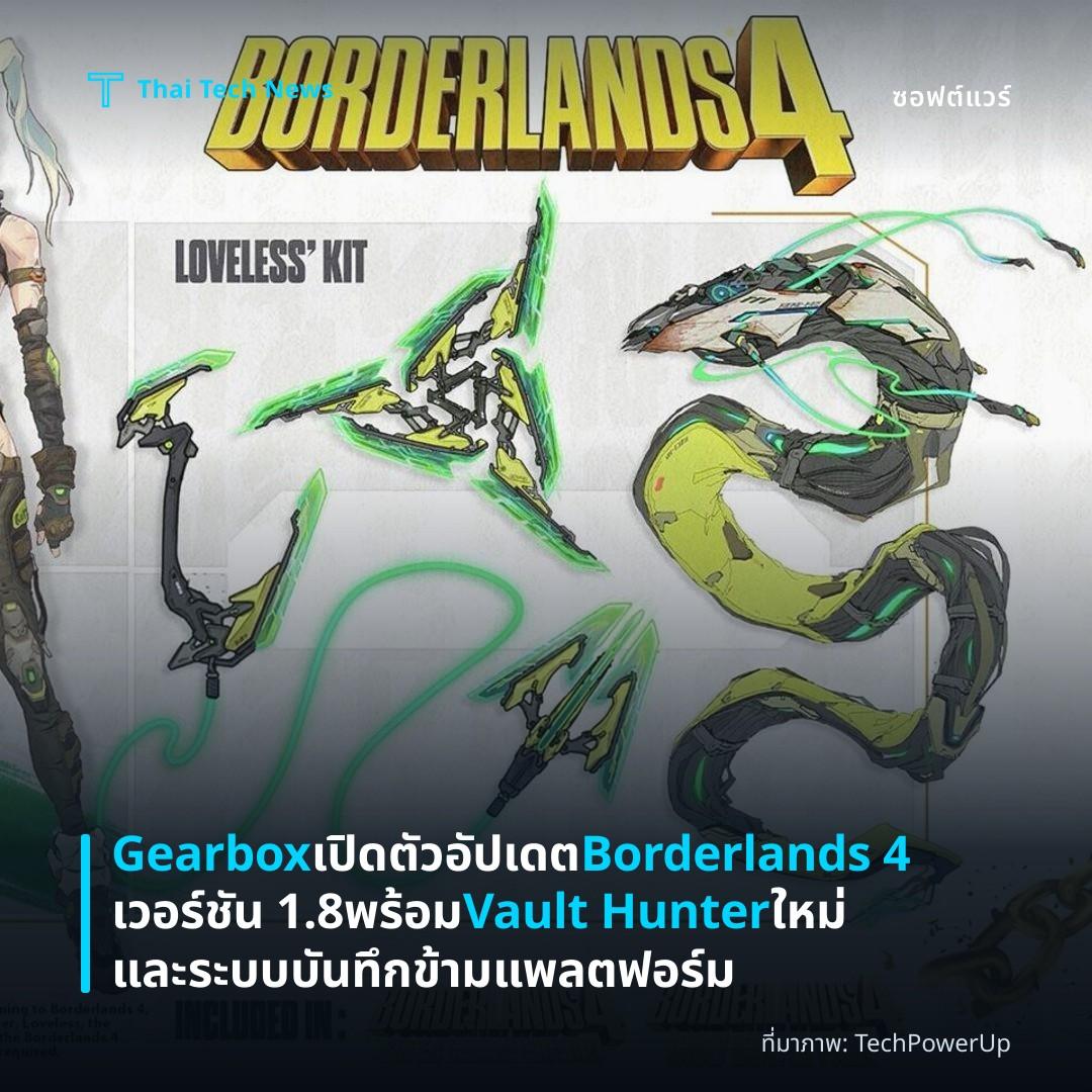 Gearbox เปิดตัวอัปเดต Borderlands 4 เวอร์ชัน 1.8 พร้อม Vault Hunter ใหม่และระบบบันทึกข้ามแพลตฟอร์ม