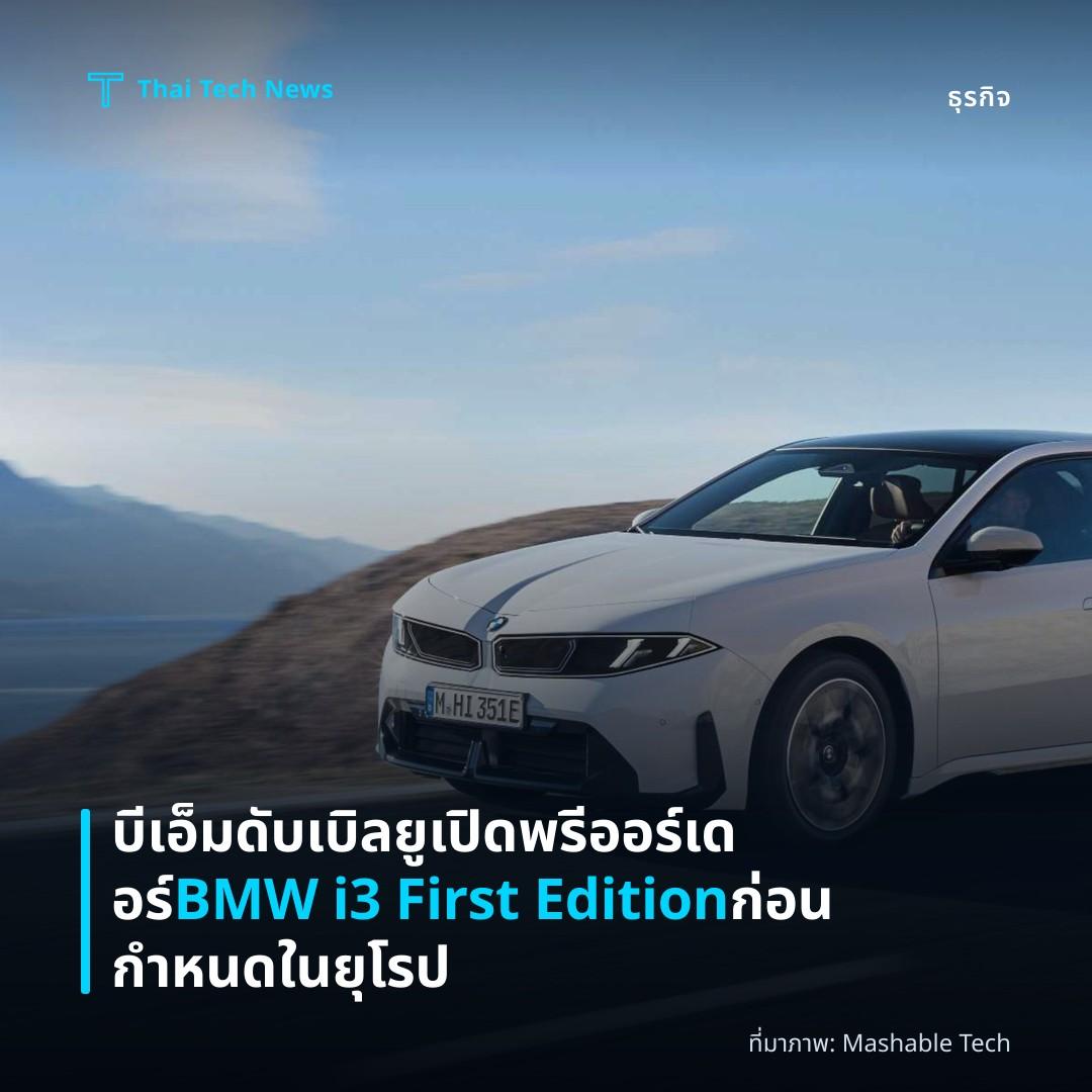 บีเอ็มดับเบิลยูเปิดพรีออร์เดอร์ BMW i3 First Edition ก่อนกำหนดในยุโรป