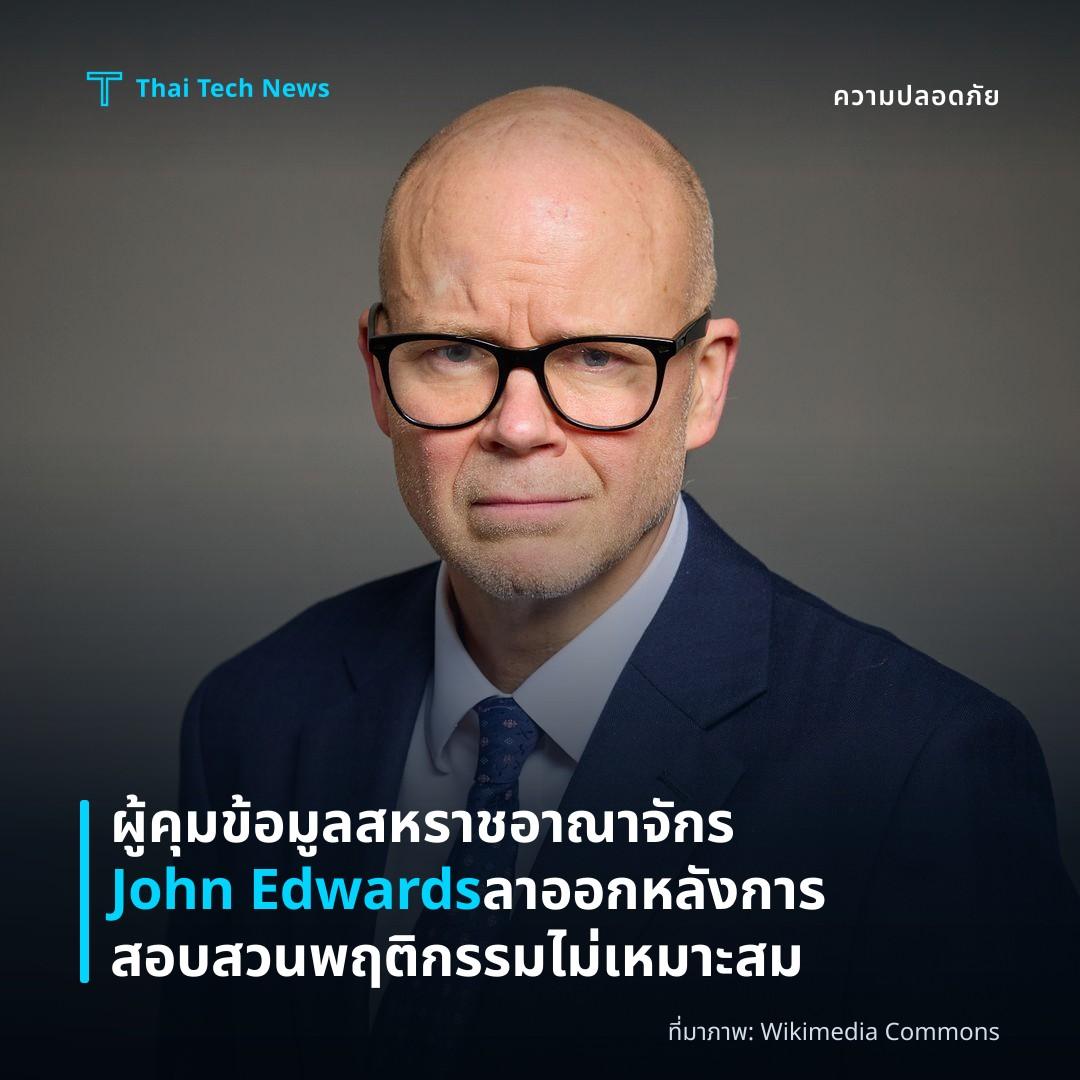 ผู้คุมข้อมูลสหราชอาณาจักร John Edwards ลาออกหลังการสอบสวนพฤติกรรมไม่เหมาะสม