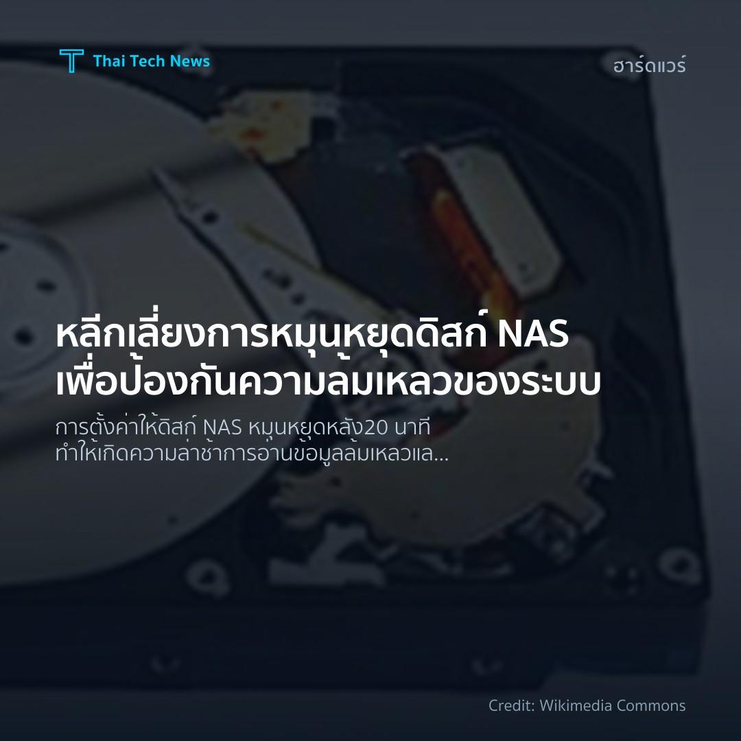 หลีกเลี่ยงการหมุนหยุดดิสก์ NAS เพื่อป้องกันความล้มเหลวของระบบ