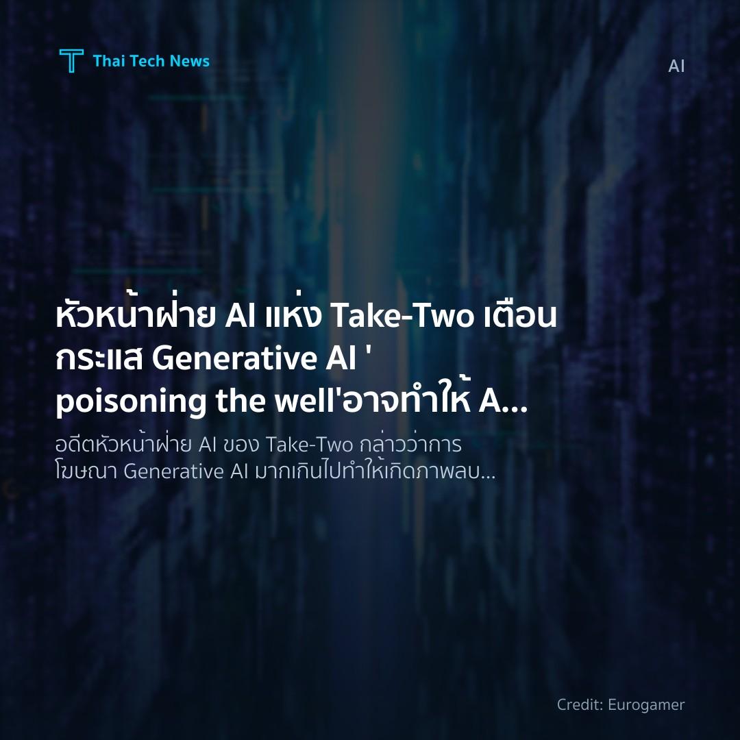 หัวหน้าฝ่าย AI แห่ง Take‑Two เตือนกระแส Generative AI ‘poisoning the well’ อาจทำให้ AI ดั้งเดิมถูกปฏิเสธ