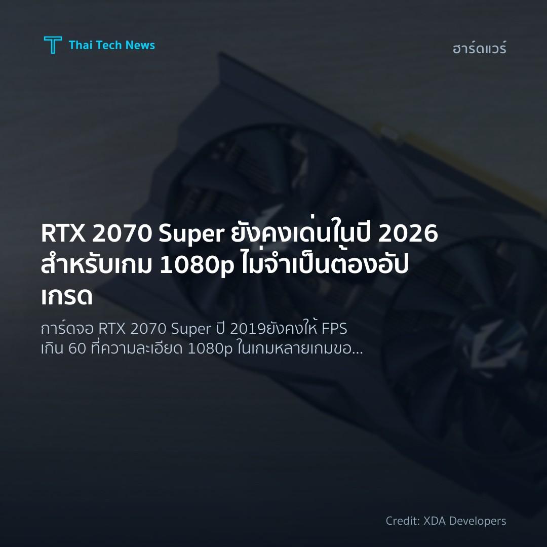 RTX 2070 Super ยังคงเด่นในปี 2026 สำหรับเกม 1080p ไม่จำเป็นต้องอัปเกรด