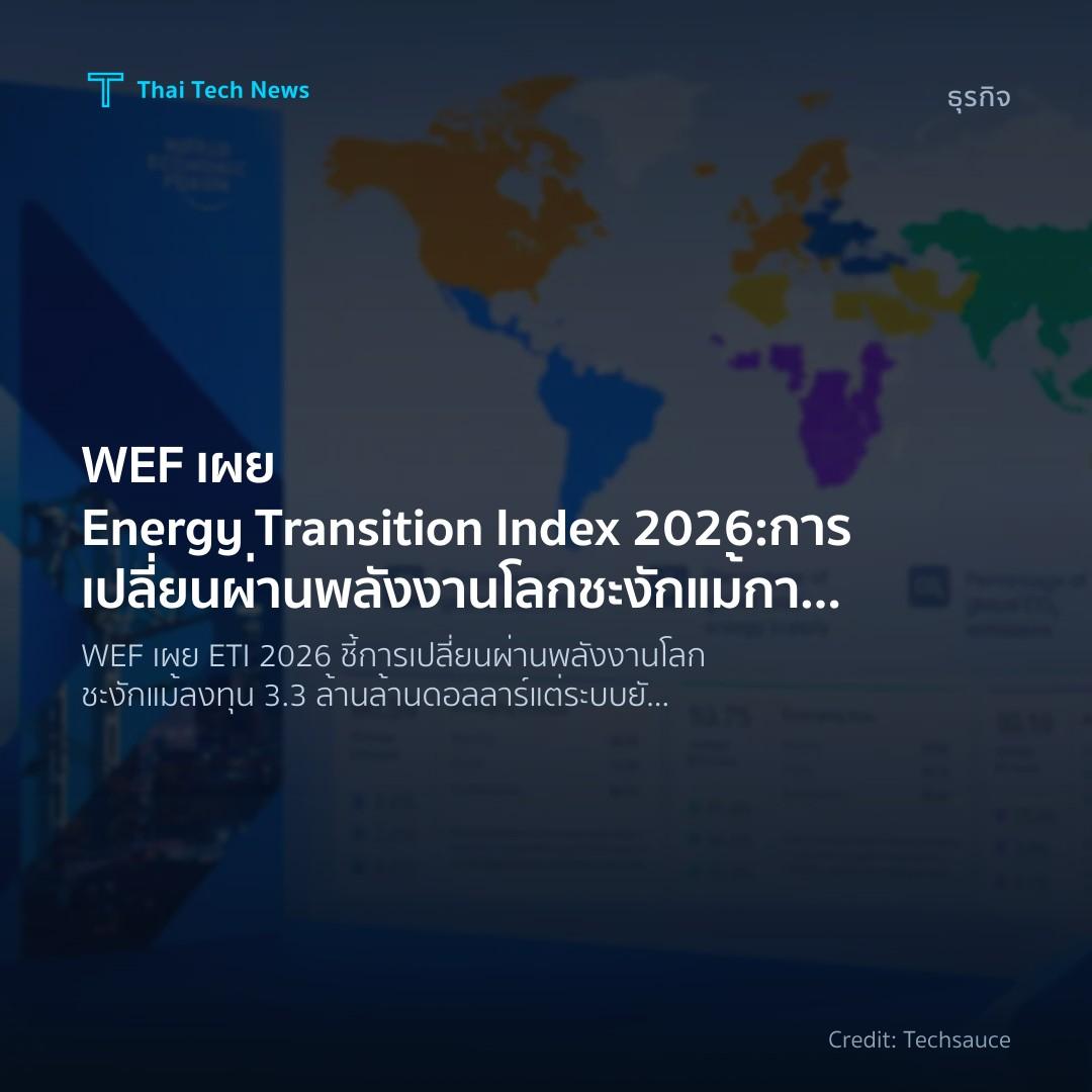 WEF เผย Energy Transition Index 2026: การเปลี่ยนผ่านพลังงานโลกชะงัก แม้การลงทุนสูงเป็นประวัติการณ์