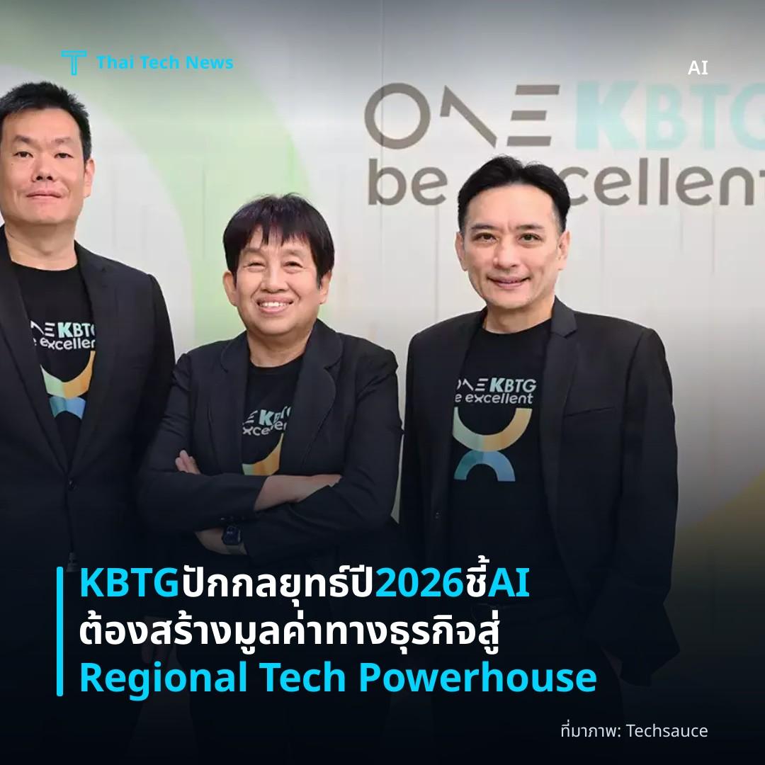 KBTG ปักกลยุทธ์ปี 2026 ชี้ AI ต้องสร้างมูลค่าทางธุรกิจสู่ Regional Tech Powerhouse