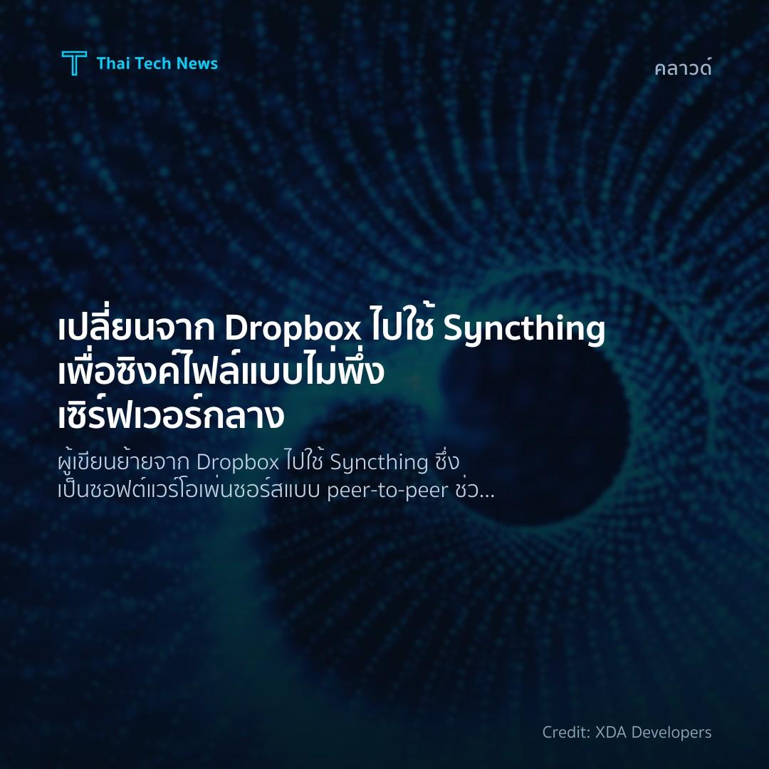 เปลี่ยนจาก Dropbox ไปใช้ Syncthing เพื่อซิงค์ไฟล์แบบไม่พึ่งเซิร์ฟเวอร์กลาง